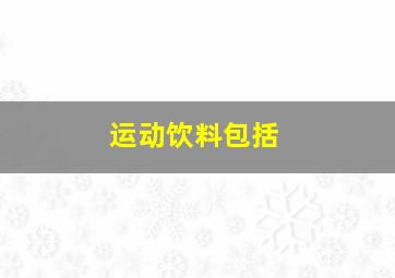 运动饮料包括