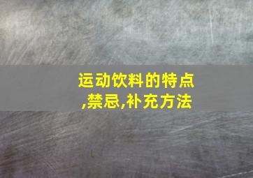 运动饮料的特点,禁忌,补充方法