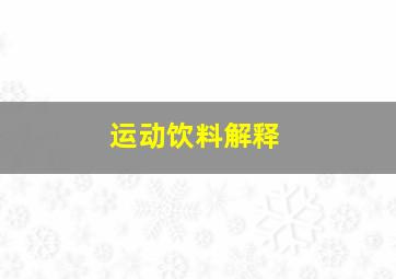 运动饮料解释