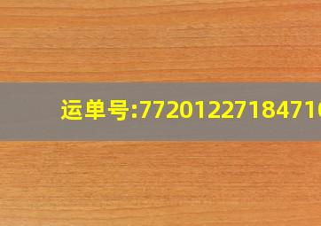 运单号:772012271847108