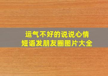 运气不好的说说心情短语发朋友圈图片大全