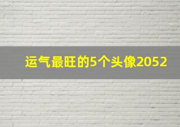 运气最旺的5个头像2052