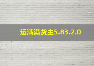 运满满货主5.83.2.0