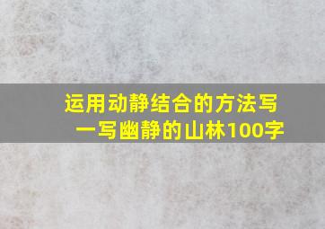 运用动静结合的方法写一写幽静的山林100字