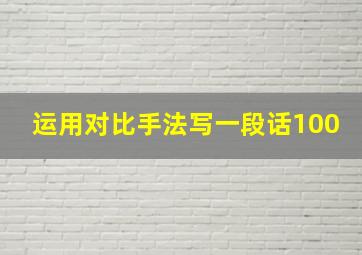 运用对比手法写一段话100