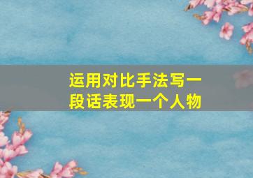 运用对比手法写一段话表现一个人物