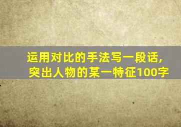 运用对比的手法写一段话,突出人物的某一特征100字