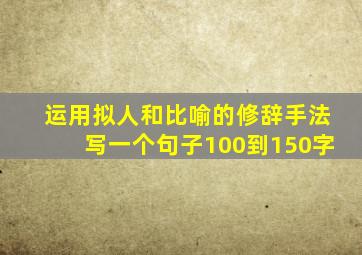 运用拟人和比喻的修辞手法写一个句子100到150字