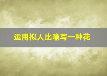 运用拟人比喻写一种花