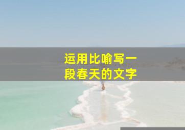 运用比喻写一段春天的文字