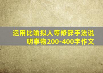 运用比喻拟人等修辞手法说明事物200-400字作文