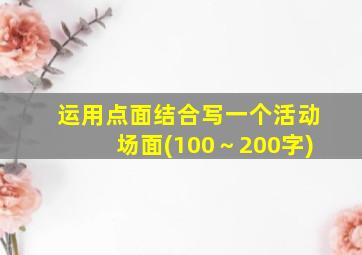 运用点面结合写一个活动场面(100～200字)