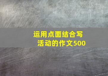 运用点面结合写活动的作文500