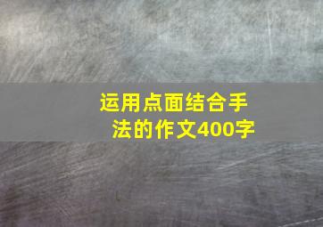 运用点面结合手法的作文400字