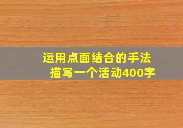 运用点面结合的手法描写一个活动400字