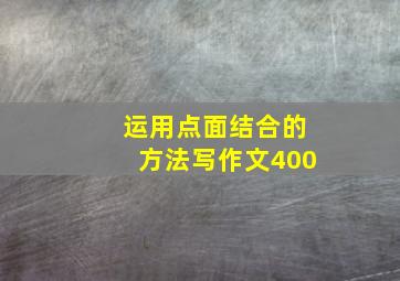 运用点面结合的方法写作文400