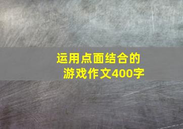 运用点面结合的游戏作文400字