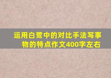 运用白鹭中的对比手法写事物的特点作文400字左右