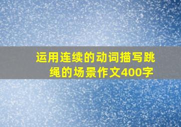 运用连续的动词描写跳绳的场景作文400字