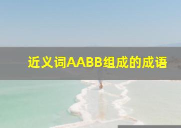 近义词AABB组成的成语