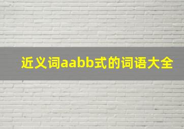 近义词aabb式的词语大全