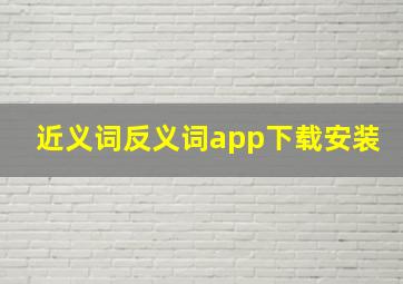 近义词反义词app下载安装