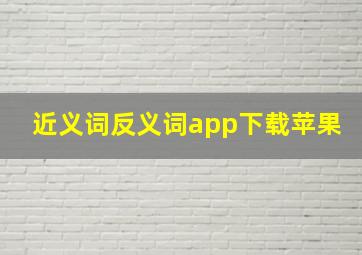 近义词反义词app下载苹果