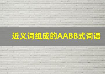 近义词组成的AABB式词语