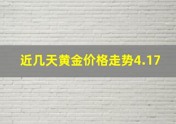 近几天黄金价格走势4.17