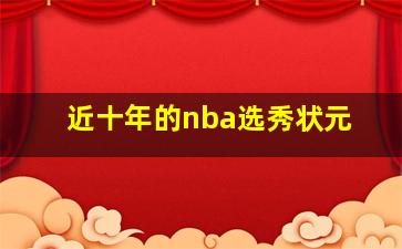 近十年的nba选秀状元