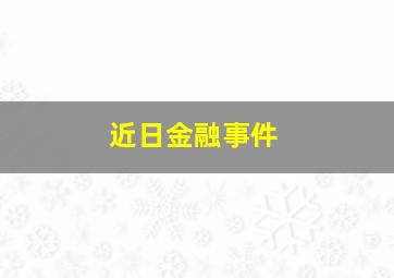 近日金融事件