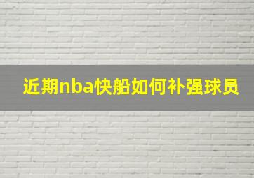 近期nba快船如何补强球员