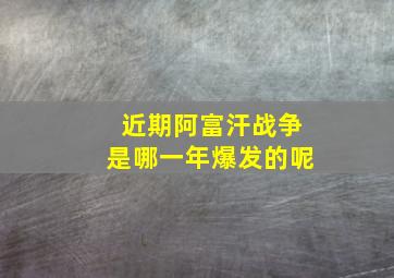 近期阿富汗战争是哪一年爆发的呢