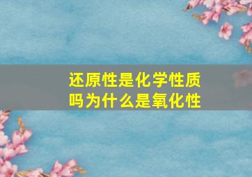 还原性是化学性质吗为什么是氧化性