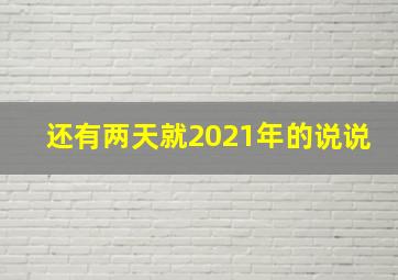 还有两天就2021年的说说