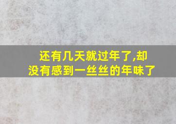 还有几天就过年了,却没有感到一丝丝的年味了