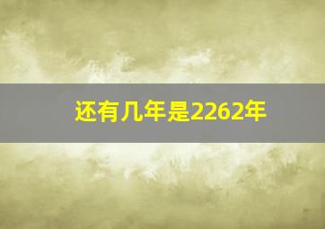 还有几年是2262年