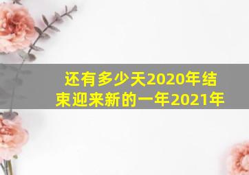 还有多少天2020年结束迎来新的一年2021年