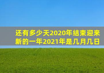 还有多少天2020年结束迎来新的一年2021年是几月几日