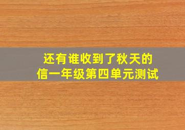 还有谁收到了秋天的信一年级第四单元测试