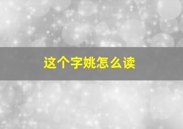 这个字姚怎么读