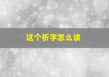 这个析字怎么读