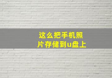 这么把手机照片存储到u盘上