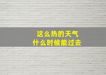 这么热的天气什么时候能过去