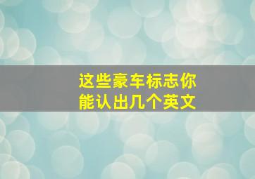 这些豪车标志你能认出几个英文