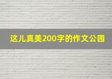 这儿真美200字的作文公园