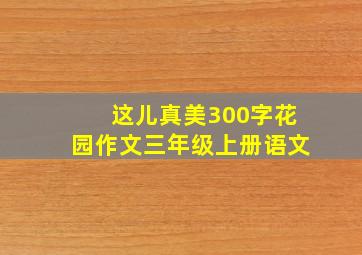 这儿真美300字花园作文三年级上册语文