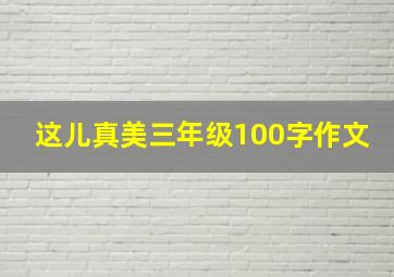 这儿真美三年级100字作文