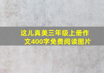 这儿真美三年级上册作文400字免费阅读图片