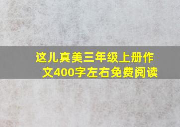 这儿真美三年级上册作文400字左右免费阅读